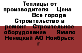 Теплицы от производителя  › Цена ­ 12 000 - Все города Строительство и ремонт » Строительное оборудование   . Ямало-Ненецкий АО,Ноябрьск г.